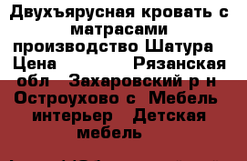 Двухъярусная кровать с матрасами производство Шатура › Цена ­ 15 000 - Рязанская обл., Захаровский р-н, Остроухово с. Мебель, интерьер » Детская мебель   